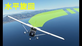 #7【MSFS計器飛行講座】水平旋回の方法！解説