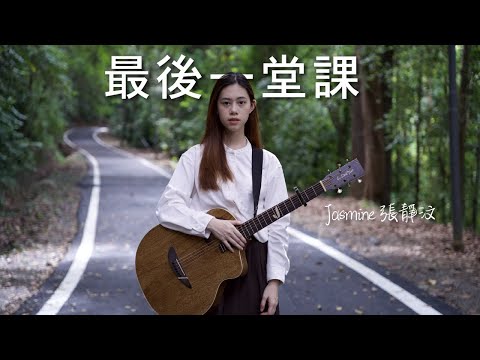 Eric 周興哲 - 最後一堂課｜Cover Jasmine C 張靜汶