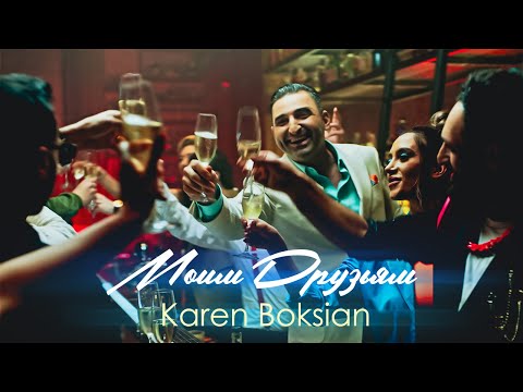 Karen Boksian - Моим друзьям