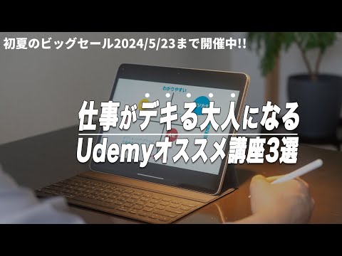 iPadで学ぶデキる大人になるUdemyオススメ講座3選