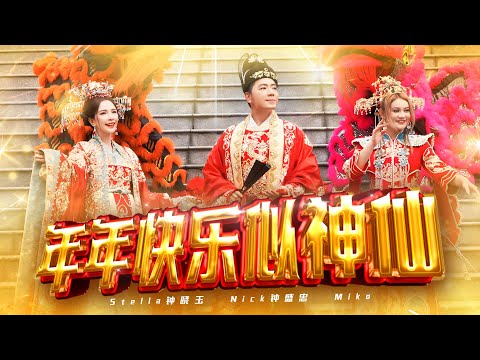 2024新年歌【年年快乐似神仙】Nick钟盛忠 Stella钟晓玉 巧千金Miko | Official 官方MV