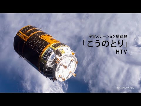 SPACE TECHNOLOGY：宇宙ステーション補給機「こうのとり」