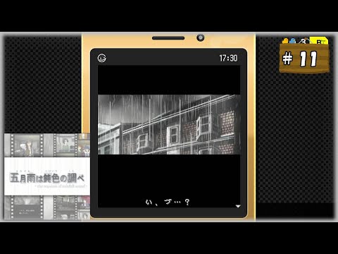 #11(終) 探偵・癸生川凌介事件譚 Vol.9 五月雨は鈍色の調べ【女性実況】【NSW】