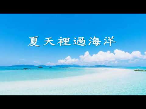 夏天裡過海洋+善變的女人 (第一首是早期小學音樂課老師教的,好熟悉不知不解跟著唱起來. 第二首跟第一首曲調完全一樣,它才是原著,義大利歌詞聽不懂,沒關係跟著哼就對)