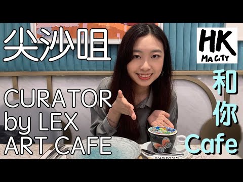 和你Cafe EP2 - 尖沙咀 Tsim Sha Tsui CURATOR by LEX ART CAFE