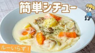 【超濃厚！】フライパンで誰でも簡単♪ とろとろ本格クリームシチューの作り方【料理レシピはParty Kitchen🎉】