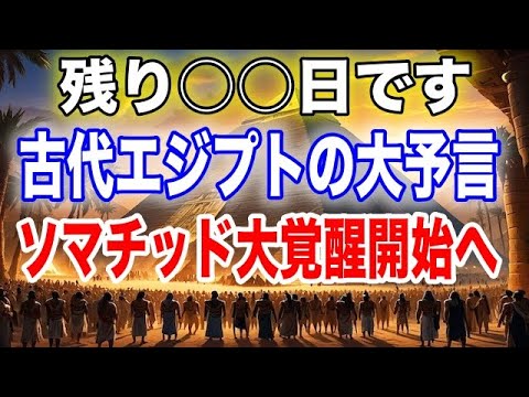 古代エジプトの大予言！極秘存在ソマチッドの真実   選ばれたスターシードの大覚醒が始まります。アセンションしたくない人は見ないでください。【プレアデス】