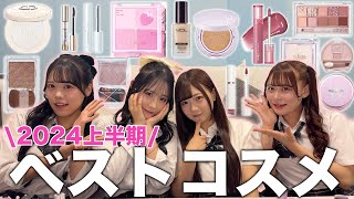 【👑ベスコス👑】10代学生向け | 2024年愛用しまくったコスメをプチプラからデパコスまで幅広く発表しちゃいます✨