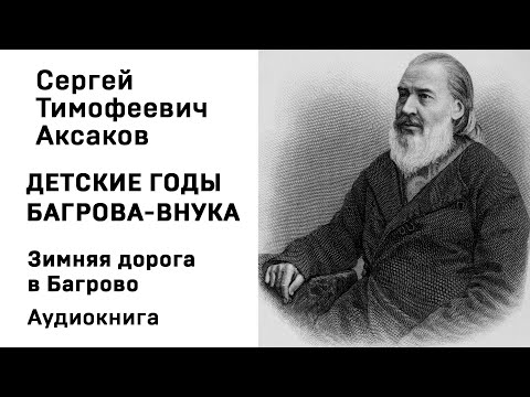 С Т Аксаков Детские годы Багрова внука Зимняя дорога в Багрово Аудиокнига Слушать Онлайн