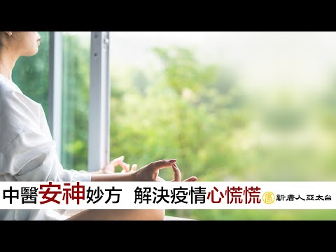 中醫『安神』有妙方 解決疫情心慌慌 | 談古論今話中醫(509)