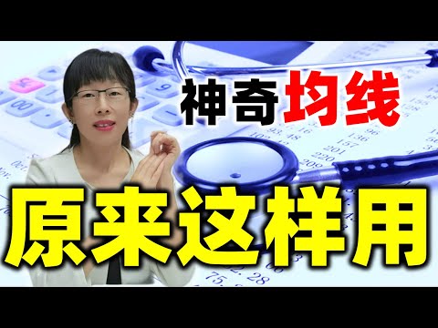 股票买卖 | 均线怎么使用效果最好？原来不同均线主力这样用#股票#投资#理财