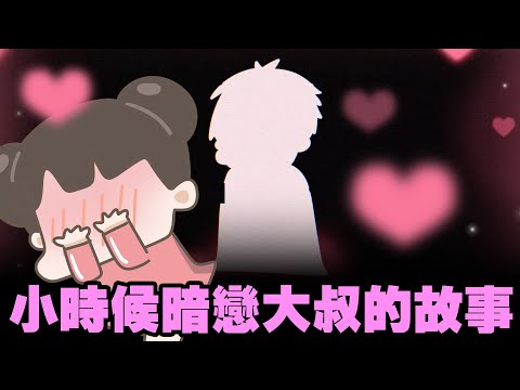 【啾啾妹💕】小時候暗戀大叔的故事🫣｜愛情｜日常｜戀愛｜兩性｜分享｜插畫｜搞笑