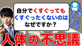 Q：自分で自分をくすぐってもくすぐったく感じないのはどうして？