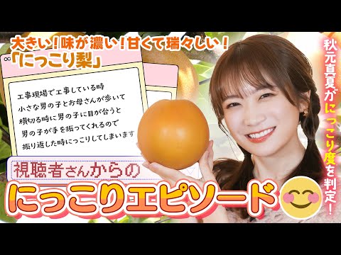 募集した「にっこりエピソード」を秋元真夏が判定！食べると思わずにっこりする「にっこり梨」も食べました！