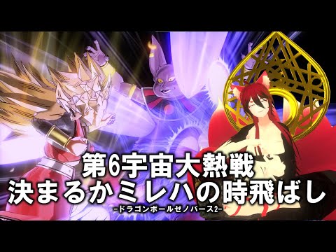 【ドラゴンボールゼノバース2/ネタバレ有/Part④】DLC突入！第6宇宙編から開始じゃ！【小説から生まれた仙神妖狐Vtuberミレハ】