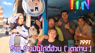 ข้าวมันไก่สุดลับในตำนาน!! 30 กว่าปี