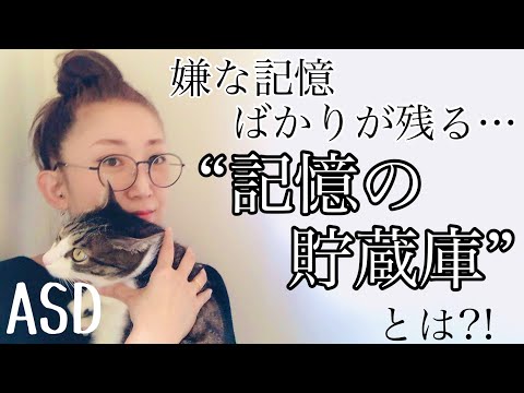 ASDにある【嫌な記憶】ばかりが残る【記憶の貯蔵庫】について解説します【ASD当事者/発達障害特性/発達障害児育児】