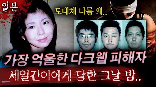 장난삼아 시작한 허세놀이가 평범한 30대여성을 처절하게 죽게해..일본 어둠의 사이트 살인사건 | 토요미스테리