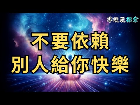 真正的自由，是不依賴別人給你的快樂！靈性高的人都達到的境界，你做到了嗎？