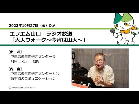 中高温微生物研究センターとは　微生物のコミュニケーション　中高温微生物研究センター長　阿座上 弘行（23.10.27 OA）【山口大学大人ウォーク～今宵は山大】