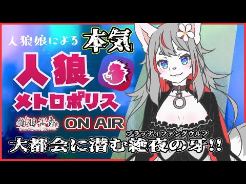 【人狼メトロポリス】今日は猛練習Day！【2024-08-24】