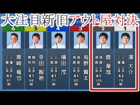 【戸田競艇】大注目「新旧アウト屋」対決！何とここは1番人気②菅章哉VS元アウト屋①澤大介