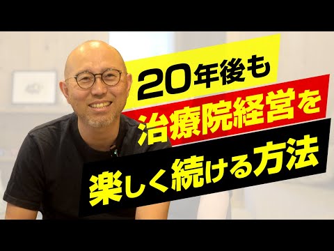 20年後も治療院経営を楽しく続ける方法