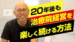 20年後も治療院経営を楽しく続ける方法