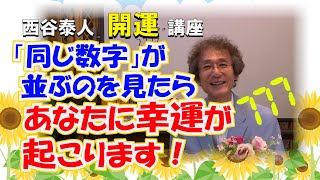 「同じ数字」が並ぶのを見たら　あなたに幸運が起こります！【開運講座】ニシタニショー開運講座チャンネルNo.18