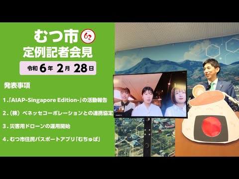 #401  むつ市3月期定例記者会見【むつ市長の62ちゃんねる】