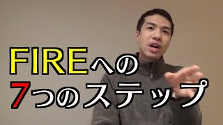 経済的自立(FIRE)を実現するまでの7つの段階。あなたはどの段階にいますか？