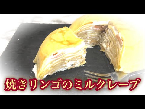 【秋の味覚】焼きりんごのミルクレープ