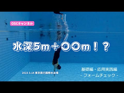 水深５ｍ＋○○ｍまで潜れる！？水中でフィン＆マスク脱着も！OSCスキンダイビング講習会（基礎編・応用実践編）の練習風景（フォームチェック動画） in 東京辰巳国際水泳場