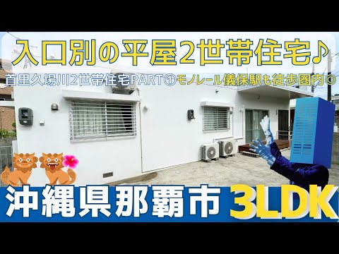 沖縄の不動産【平屋の2世帯住宅Part①】首里久場川町二世帯住宅🏘️