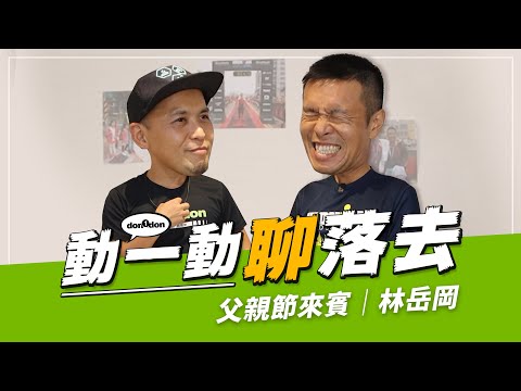 【動一動聊落去】父親節來賓：林岳岡｜鐵人三項不是騎車游泳跟跑步，而是家庭工作訓練？鐵人爸爸們的真心話