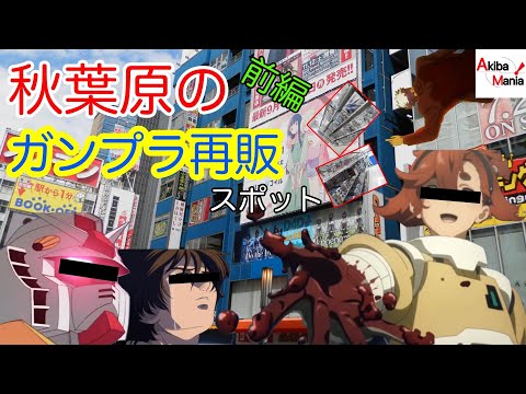 【ガンプラ再販】秋葉原でガンプラを購入したいなら【前編】