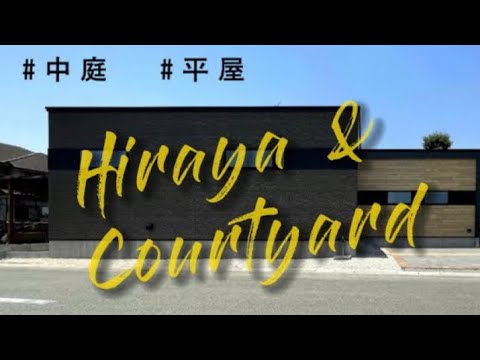 【中庭×平屋】COURT × HIRAYA MODEL HOUSE@飯塚