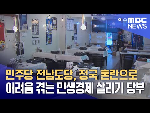 민주당 전남도당, 정국 혼란으로 어려움 겪는 민생경제 살리기 당부 (241219목/뉴스데스크)