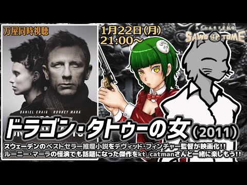 【映画同時視聴】『ドラゴン・タトゥーの女』【さをとめ乱米 / kt_catman】