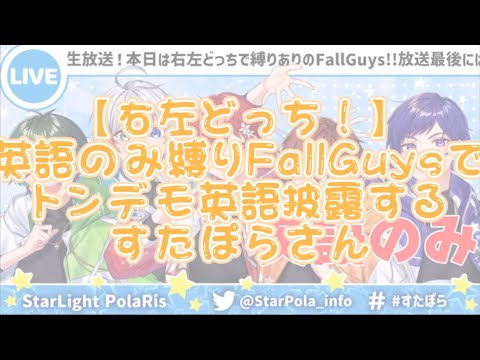 【すたぽら切り抜き】英語のみ縛りFallGuys!!おもしろ英語連発するすたぽらさん