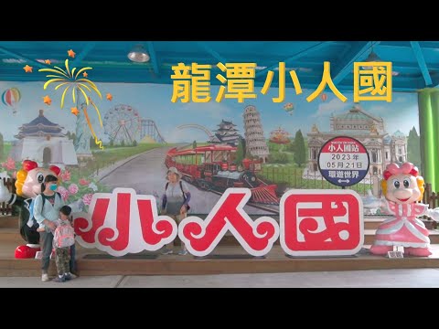 龍潭小人國【付費樂園EP2】