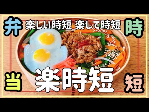 【楽時短】おかず3品ニトリのセパレートフライパンで時短弁当/ビビンバ弁当