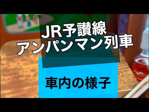 JR予讃線アンパンマン列車