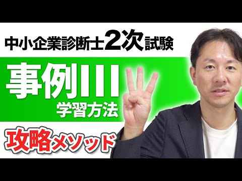 中小企業診断士2次試験・事例Ⅲの学習方法【攻略メソッド】