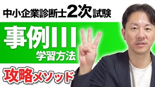 中小企業診断士2次試験・事例Ⅲの学習方法【攻略メソッド】