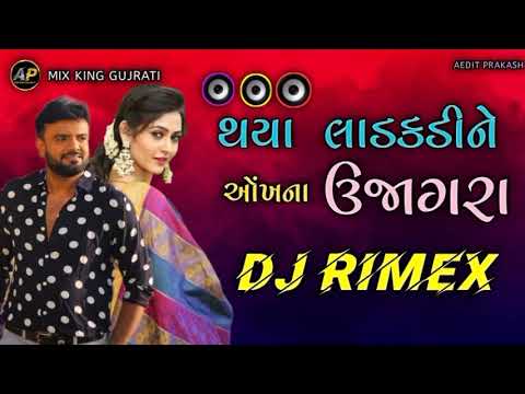 થયા લાડકડીને ઓખના ઉજાગરા | gujrati song 2024 | dj remix song gujrati | dj nonstop song| Rakesh barot