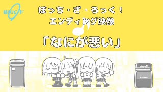 TVアニメ「ぼっち・ざ・ろっく！」エンディング映像/「なにが悪い」#結束バンド