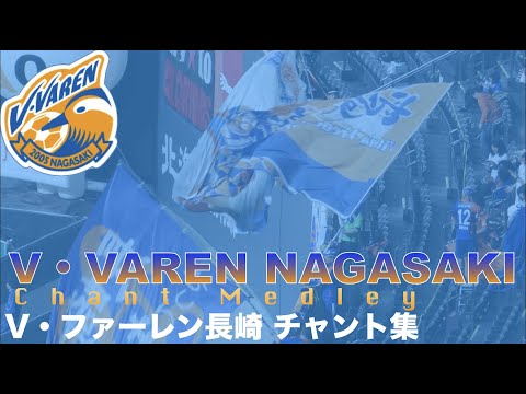 V・VAREN NAGASAKI Chant Medley