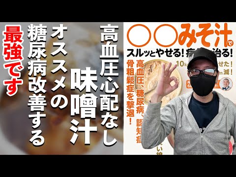 【糖尿病  食事 】最強！ 糖尿病改善オススメの味噌汁 / 高血圧も改善する