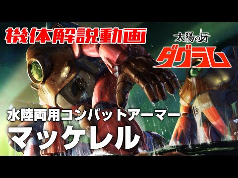 【水陸両用CBアーマー】マッケレル【太陽の牙ダグラム】